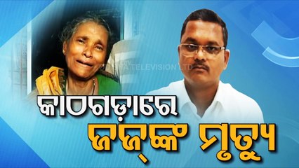 Twist in Cuttack judge death : Kin allege wife behind murder, seek CBI probe | Special Story