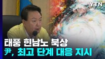 尹, 최고 단계 대응 태세 지시...위기경보 '주의'로 상향 / YTN