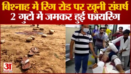 Jammu News: बिश्नाह में रिंग रोड पर 2 गुटों में खूनी संघर्ष | bloody conflict