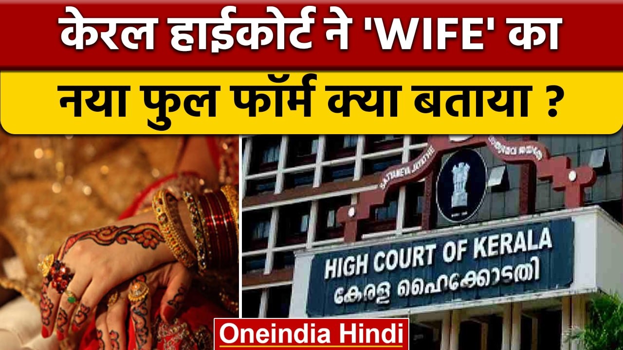 Kerala High Court ने WIFE का फुल फॉर्म क्या बता...