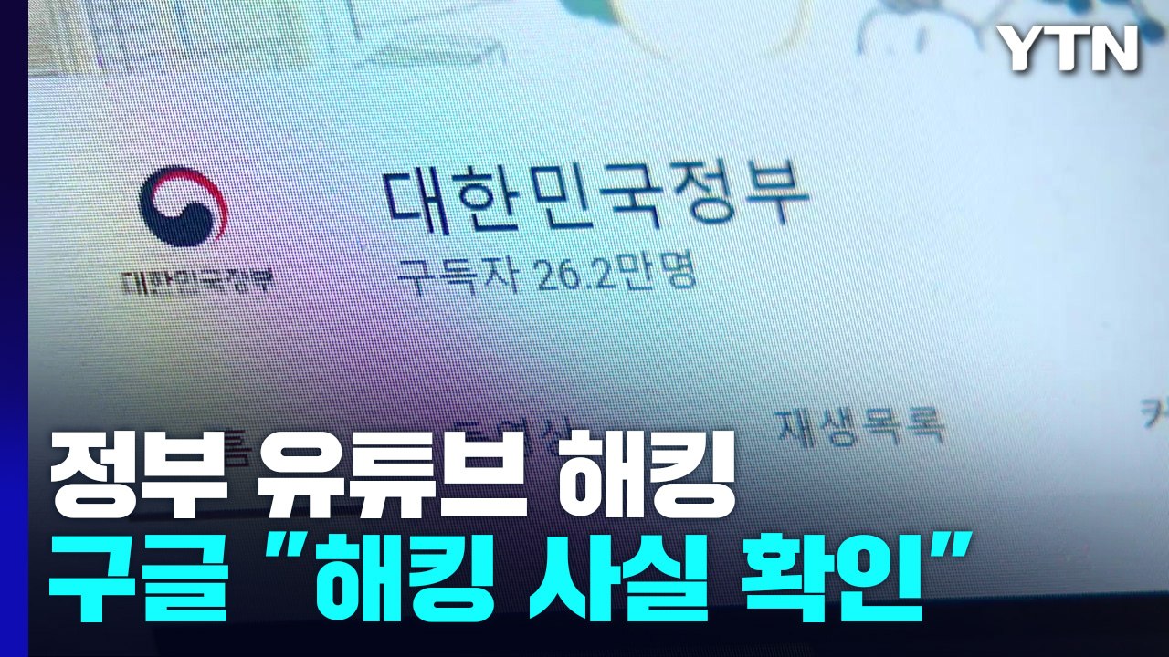 '대한민국 정부' 등 문체부 관련 유튜브 잇단 해킹...경찰에 수사 의뢰 / YTN