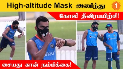 Asiacup2022 | IND vs PAK போட்டிக்கு முன் High-altitude Mask அணிந்து Kohli தீவிரபயிற்சி!