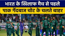 Asia Cup 2022: Pakistan का तेज गेंदबाज Ind vs Pak मैच से पहले टीम से बाहर | वनइंडिया हिन्दी *Cricket
