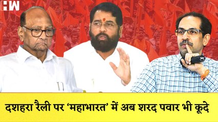 Dussehra Rally पर अब Sharad Pawar भी कूदे | Shivsena | BJP | NCP |