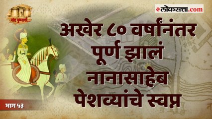 नानासाहेब पेशव्यांनी तातडीने बांधून घेतलेला ‘लकडी पूल’ | गोष्ट पुण्याची : भाग ५३