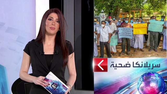 الساعة 60 | شروط غريبة فرضها صندوق النقد على دول فقيرة.. سريلانكا أول ضحية