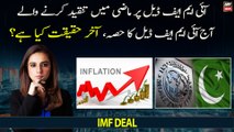 IMF Deal Par tanqeed karnay wala aaj IMF deal Ka Hisa, Akhir Haqeeqat Kya?