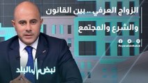 الزواج العرفي .. بين القانون والشرع والمجتمع