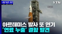 아르테미스 재발사 또 연기...'연료 누출' 결함 발견 / YTN