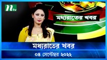 Moddho Raater Khobor | 04 September 2022 | NTV News Update | NTV Latest News Update