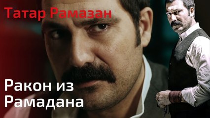 Ракон из Рамадана | Татар Рамазан - Cерия 2