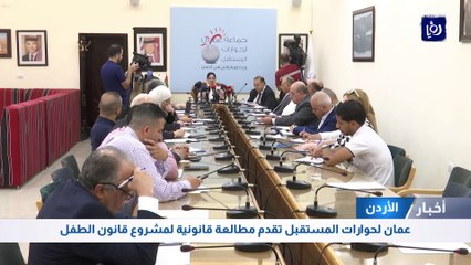 عمان لحوارات المستقبل تقدم مطالعة قانونية لمشروع قانون الطفل