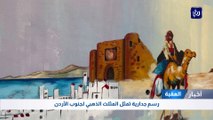 رسم جدارية تمثل المثلث الذهبي لجنوب الأردن