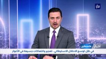 في ظل توسع الاحتلال الاستيطاني.. تهجير وانتهاكات جسيمة في الأغوار