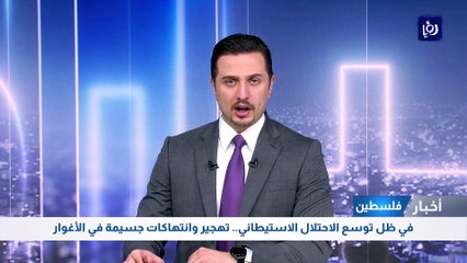 في ظل توسع الاحتلال الاستيطاني.. تهجير وانتهاكات جسيمة في الأغوار