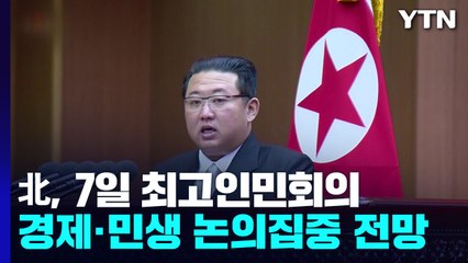 北, 7일 최고인민회의...경제·민생 논의 집중 전망 / YTN