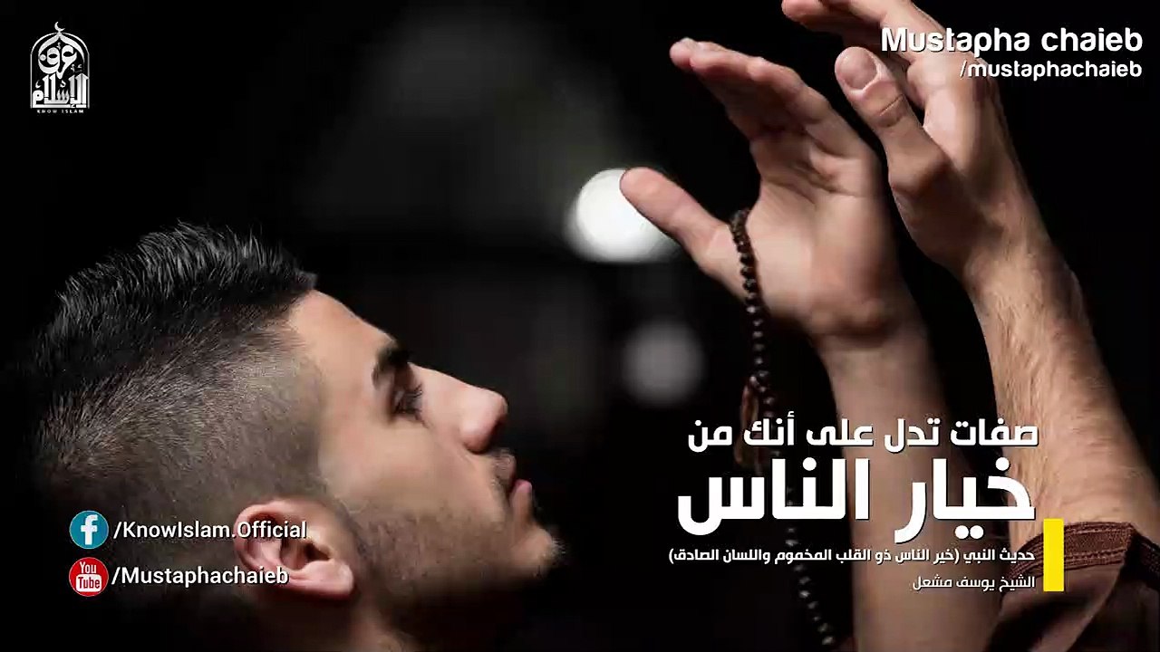 صفات تدل على أنك من خيار الناس  مقطع أكثر من الرائع