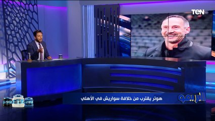 انفرااااد  محمد فاروق يكشف أسم المدير الفني الجديد للنادي الأهلي بعد رحيل سواريش