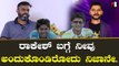 Rakesh Adiga | ಜೋಶ್ ಗೆಳಯ ಅಕ್ಷಯ್ ರಾಕೇಶ್ ಬಗ್ಗೆ ಏನ್ ಹೇಳಿದ್ರು | Filmibeat Kannada