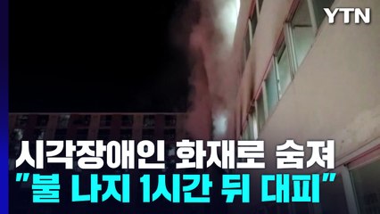 어느 시각장애인 죽음이 남긴 과제..."불 난지 1시간 뒤에 알아" / YTN
