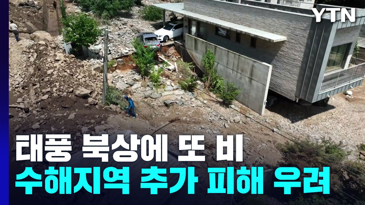 태풍 북상에 또 많은 비 예상...수해지역 추가 피해 우려 / YTN