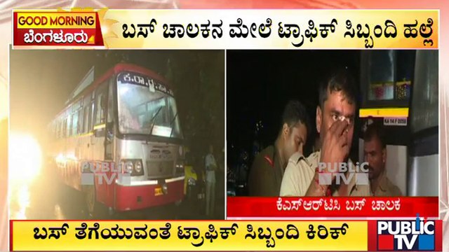 ಬಸ್ ಚಾಲಕನ ಮೇಲೆ ಟ್ರಾಫಿಕ್ ಸಿಬ್ಬಂದಿ ಹಲ್ಲೆ | KSRTC | Trffic Police | Public TV