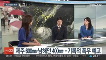 [일요와이드] 역대 최강 태풍 '힌남노'…모레 제주 지나 남해안 상륙