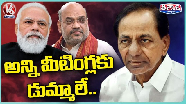CM KCR Skips BJP Meetings _ Amit Shah _ PM Modi _ V6 Teenmaar