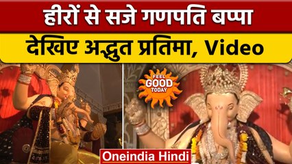 Ganeshotsav 2022: जानिए कितने महंगे हैं सूरत के गणपति बप्पा ? | Surat Ganesh | वनइंडिया हिंदी |*News