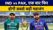 Asia Cup 2022: IND vs PAK, लगातार पांचवी बार जीतने उतरेगी Team India | वनइंडिया हिंदी *Cricket