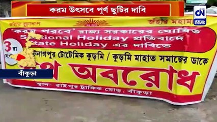 করম উৎসবে পূর্ণ ছুটির দাবি