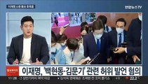 [일요와이드] 국민의힘 내일 당헌개정 마무리…민주당 내일 의총