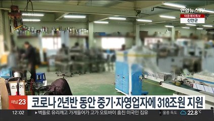 코로나 2년반 동안 중기·자영업자에 318조원 지원