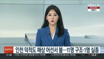 인천 덕적도 해상 어선서 불…11명 구조·1명 실종