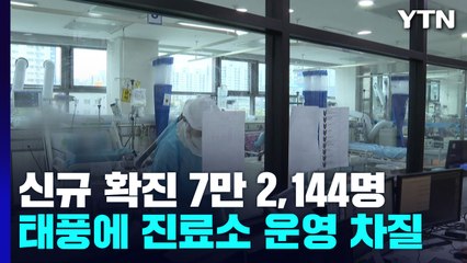신규 확진 7만 2,144명...'힌남노'에 선별진료소 운영 차질 / YTN