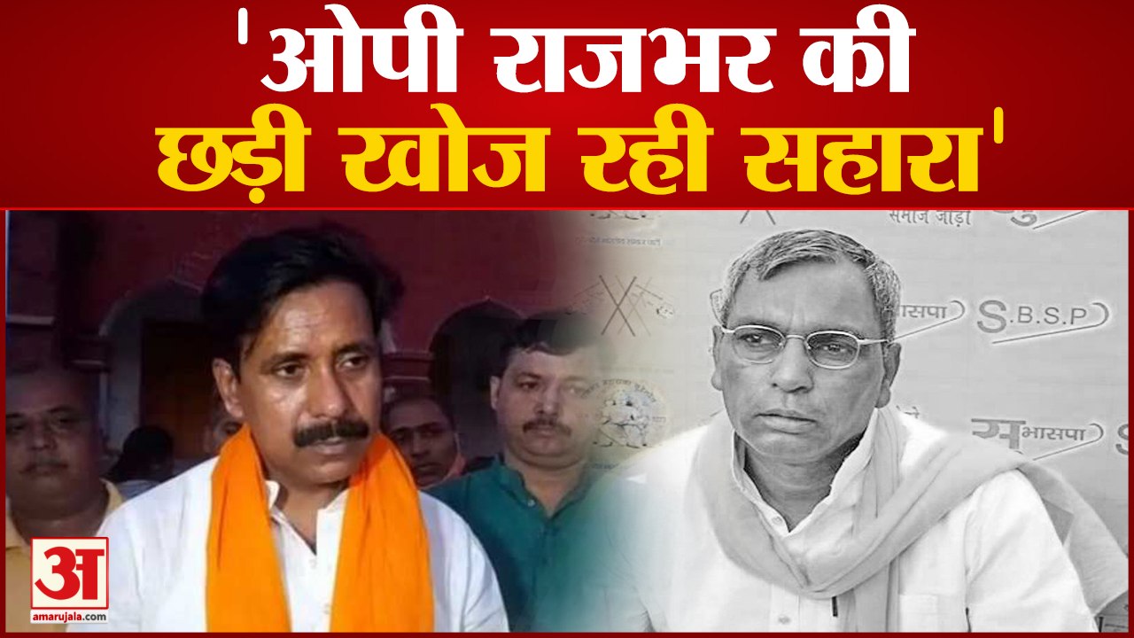 UP News: Anil Rajbhar ने OP Rajbhar पर कसा तंज कहा BJP में कोई वैकेंसी नहीं | UP Politics |
