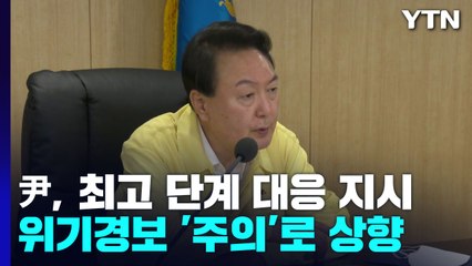 尹, 최고 단계 대응 태세 지시...위기경보 '주의'로 상향 / YTN