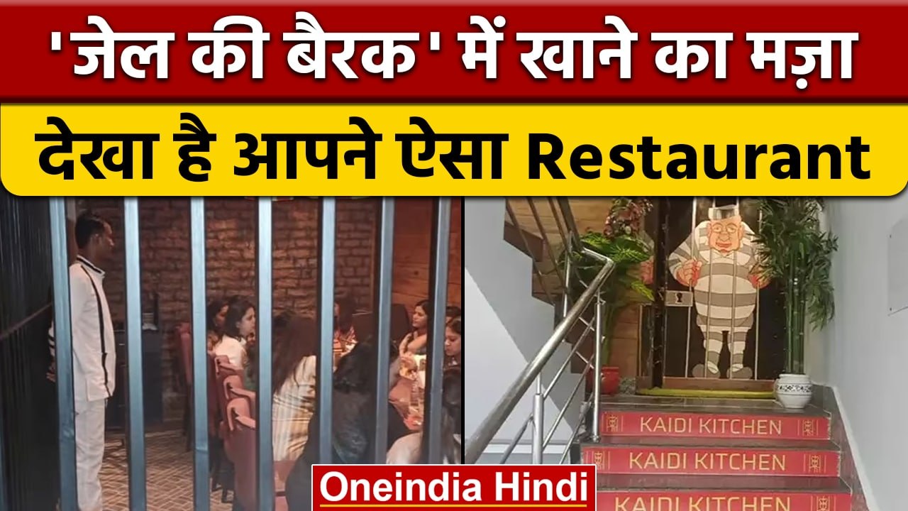 Jharkhand kaidi kitchen restaurant: यहां बैरकों में बंद होते हैं ग्राहक | वनइंडिया हिंदी |*News
