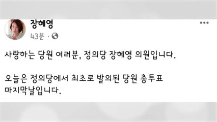 장혜영 "다시 한 번 기회 달라...현명한 판단 기다려" / YTN
