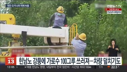 힌남노에 대만 주민 600명 대피…오키나와 대규모 정전