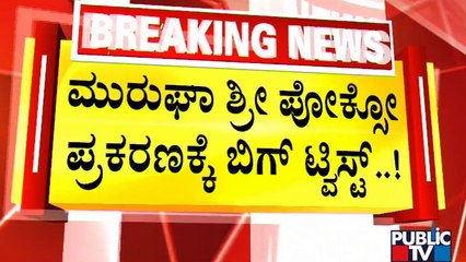 New Twist In Chitraadurga Murugha Mutt Seer's Case | Public TV
