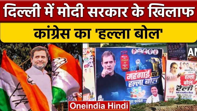 Congress Rally: Ramlila Maidan में महंगाई पर Congress की 'हल्ला बोल' रैली| वनइंडिया हिंदी |*Politics