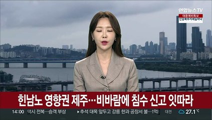 Tải video: 힌남노 영향권 제주…비바람에 침수 신고 잇따라