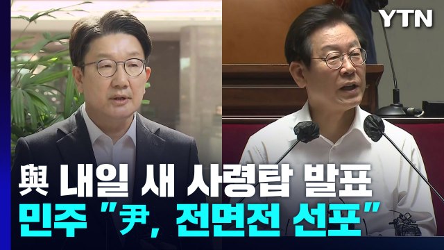 與 내일 새 사령탑 발표...민주 尹, 전면전 선포 / YTN