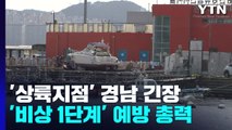 日 오키나와 본토 태풍 영향권...정전·결항 등 잇따라 / YTN