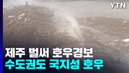 [날씨] 태풍 전부터 제주도 '호우경보'...수도권도 국지성 호우 / YTN