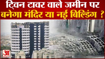 Twin Tower जमीन पर बनेगा Temple या कोई अन्य Building जल्द हो सकता है निर्णय | Latest Hindi News |