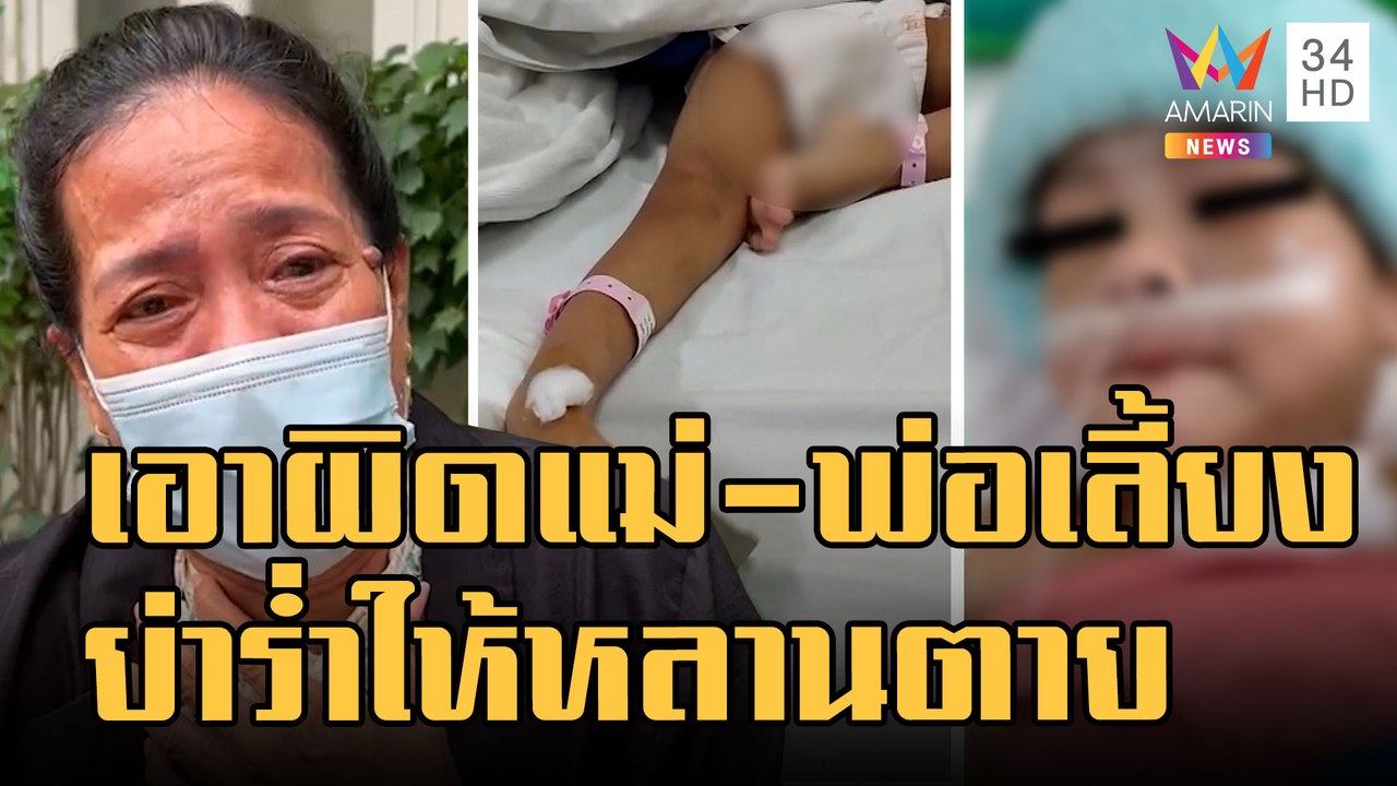 ข่าวเที่ยงอมรินทร์ | ตร.ยัน "น้องเจ้าขา" ไม่ถูกล่วงละเมิด ย่าปล่อยโฮ เอาผิดแม่-พ่อเลี้ยง | 4 ก.ย.65