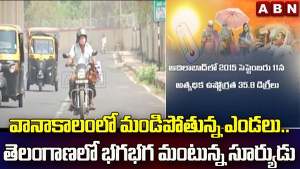 వానాకాలంలో మండిపోతున్న ఎండలు.. తెలంగాణలో భగభగ మంటున్న సూర్యుడు | Telangana || ABN Telugu