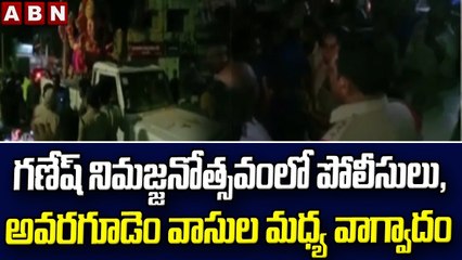 గణేష్ నిమజ్జనోత్సవంలో పోలీసులు, అవరగూడెం వాసుల మధ్య వాగ్వాదం || ABN Telugu